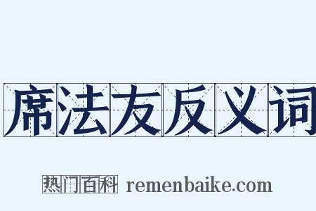 席法友反义词是什么意思的图片
